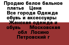 Продаю белое бальное платье › Цена ­ 5 000 - Все города Одежда, обувь и аксессуары » Женская одежда и обувь   . Московская обл.,Лосино-Петровский г.